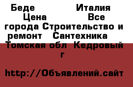 Беде Simas FZ04 Италия › Цена ­ 10 000 - Все города Строительство и ремонт » Сантехника   . Томская обл.,Кедровый г.